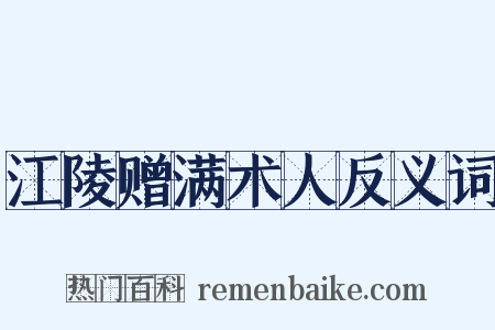 江陵赠满术人反义词是什么意思的图片